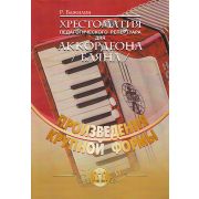  5-94388-032-1 Хрестоматия пед. репертуара для аккордеона