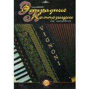  5-94388-091-7 Эстрадные композиции для аккордеона