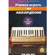  5-94388-097-6 Учимся играть на аккордеоне. Легкие пьесы. Тетр. 1