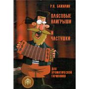  978-9-9438813-4-3 Плясовые наигрыши и частушки для гармоники