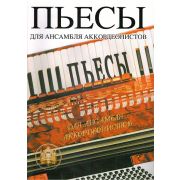  5-94388-005-4 Пьесы для ансамблей аккордеонистов