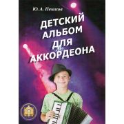  978-5-9438814-5-9 Детский альбом для аккордеона. Ю. А. Пешков