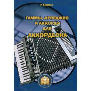  5-94388-016-X Гаммы. Арпеджио и аккорды для аккордеона