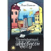  5-94388-120-4 Вальсирующий аккордеон. Выпуск 1