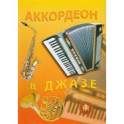  5-89608-037-9 Аккордеон в джазе
