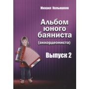  978-5-9438814-8-0 Альбом юного баяниста (аккордеониста). Выпуск 2
