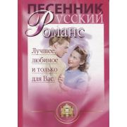  5-94388-002-X Песенник. Русский романс. Лучшее любимое только для Вас