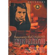  5-94388-072-0 Песенник. Избранное. Владимир Высоцкий