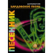  5-94388-051-8 Песенник. Антология бардовской песни
