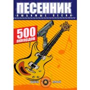  5-89608-017-4 Песенник. 500 аккордов. Любимые песни. Выпуск 1