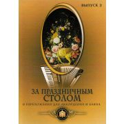  5-89608-023-3 За праздничным столом. Для аккордеона. Выпуск 2