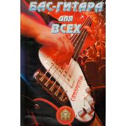  5-94388-099-2 Бас-Гитара для Всех. Самоучитель
