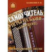  5-89608-032-8 Самоучитель игры на баяне (аккордеоне)