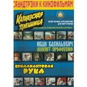  5-94388-060-7 Саундтреки к фильмам