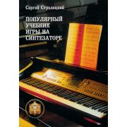  5-94388-048-8 Популярный учебник игры на синтезаторе