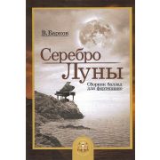  5-94388-119-0 Серебро Луны. Баллады для фортепиано