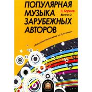  5-94388-118-2 Популярная музыка зарубежных авторов. Выпуск 2