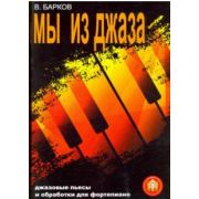  978-5-9438815-5-8 Мы из Джаза