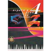  5-94388-040-2 Играем в четыре руки. Выпуск 3