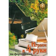  979-5-94388-130-4 Играем в четыре руки. Выпуск 2