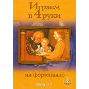  5-89608-023-9 Играем в четыре руки. Выпуск 1