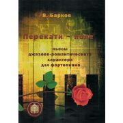  978-5-9438814-3-5 Перекати поле. Пьесы для фортепиано