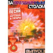  5-94388-069-0 За праздничным столом. Для фортепиано. Выпуск 3