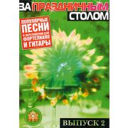  5-89608-025-5 За праздничным столом. Для фортепиано. Выпуск 2