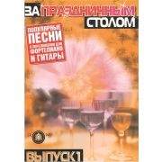  5-89608-020-4 За праздничным столом. Для фортепиано. Выпуск 1
