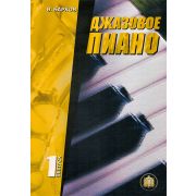  5-94388-001-1 Джазовое пиано. Выпуск 1