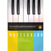  5-94388-047-X Детский альбом пианиста. Альбом пьес. Тетрадь 2
