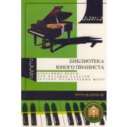  5-94388-008-9 Библиотека юного пианиста. Избранные пьесы. Тетрадь 1