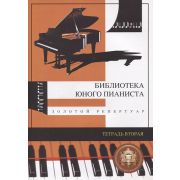  5-94388-009-7 Библиотека юного пианиста. Золотой репертуар. Тетрадь 2