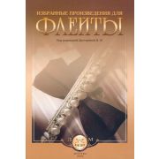  5-94388-023-2 Избранные произведения для флейты