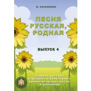  978-5-9438814-7-3 Песня русская родная. Выпуск 4
