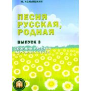  978-5-9438814-2-8 Песня русская родная. Выпуск 3