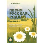  978-5-9438813-9-8 Песня русская родная. Выпуск 2