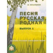  978-5-9438813-8-1 Песня русская родная. Выпуск 1