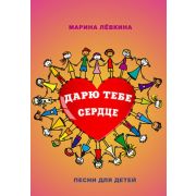  978-8-9438815-2-8 Дарю тебе сердце