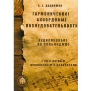  5-94388-030-5 Гармонические аккордовые последовательности + 2 CD