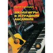  5-94388-050-6 Школа игры в эстрадном ансамбле