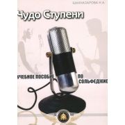  5-94388-074-7 Чудо-ступени. Учебное пособие по сольфеджио