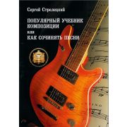  5-94388-049-6 Популярный учебник композиции или Как сочинять песни