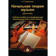  5-94388-018-6 Начальная теория музыки