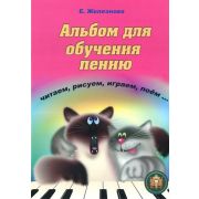  5-94388-112-3 Чижик-пыжик. Альбом для обучения пению