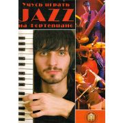  5-94388-076-3 Учусь играть ДЖАЗ на фортепиано