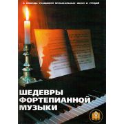  5-89608-010-7 Шедевры фортепианной музыки