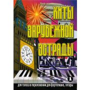  5-89608-016-6 Хиты зарубежной эстрады. Выпуск 1