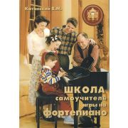  5-89608-011-5 Школа-самоучитель игры на фортепиано