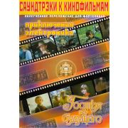  5-94388-096-8 Саундтреки к детским фильмам